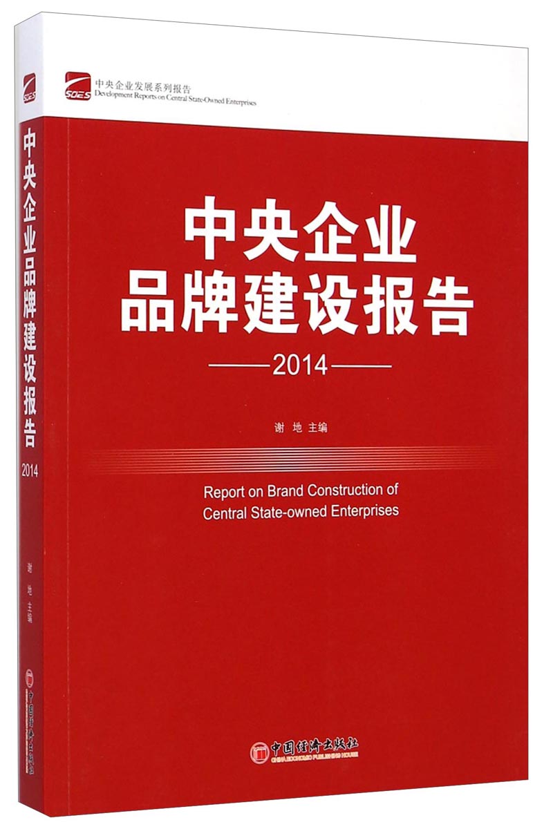 中央企业发展系列报告:中央企业品牌建设(2014)