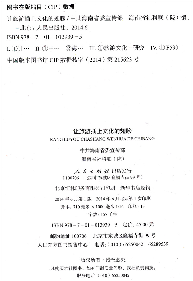 让旅游插上文化的翅膀9787010139395