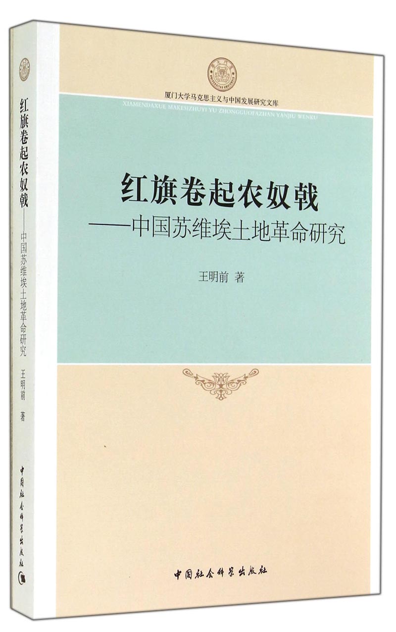 厦门大学马克思主义与中国发展研究文库·红旗卷起农奴戟：中国苏维埃土地革命研究