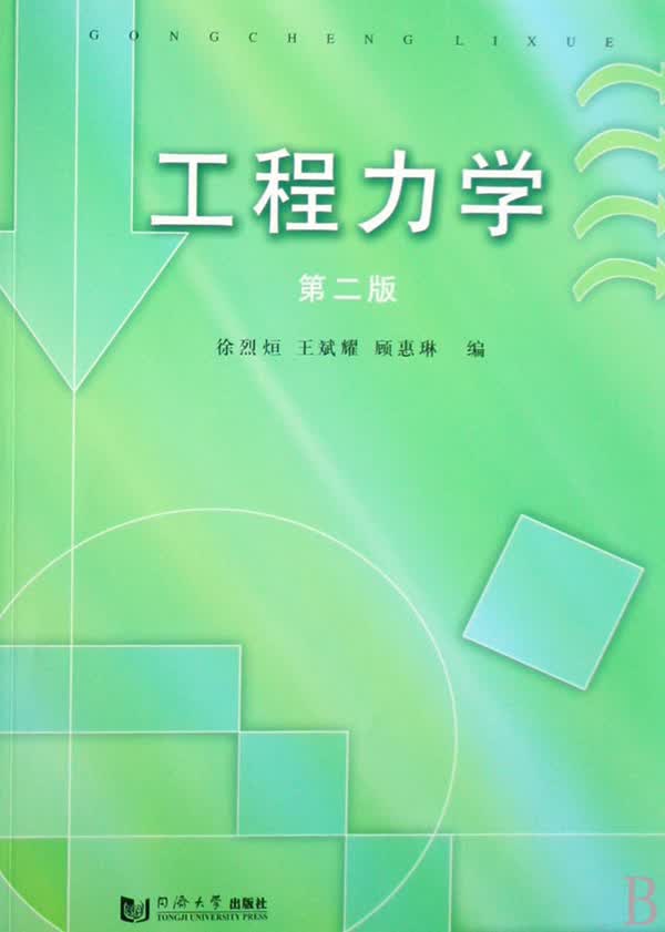 工程力学
