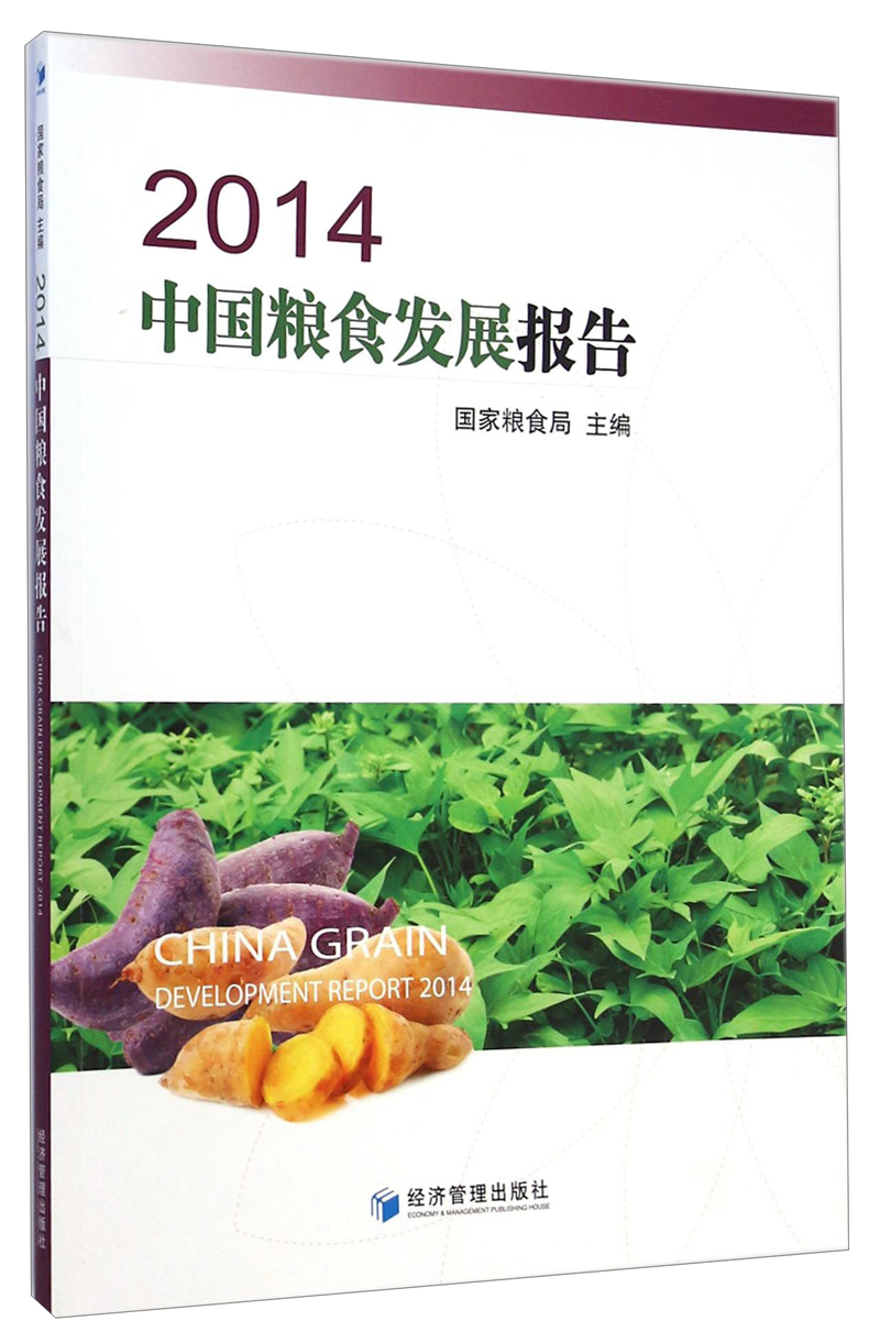 2014中国粮食发展报告（附光盘1张）