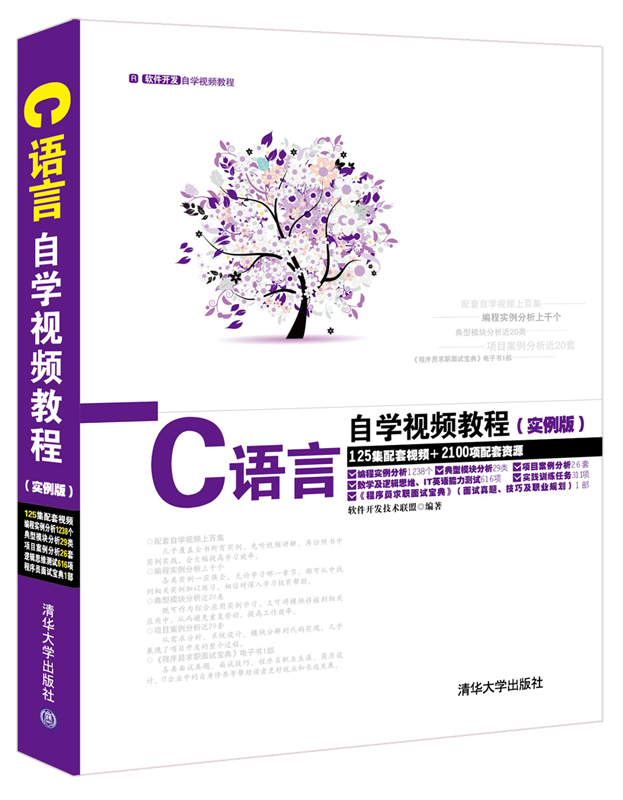 软件开发自学视频教程：C语言自学视频教程（实例版 附DVD-ROM光盘1张）