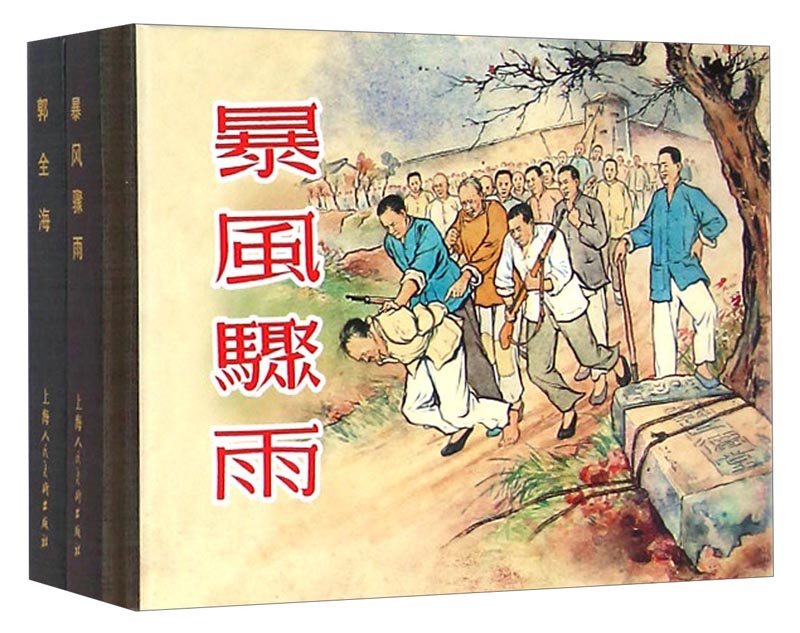 暴风骤雨郭全海（套装共2册）