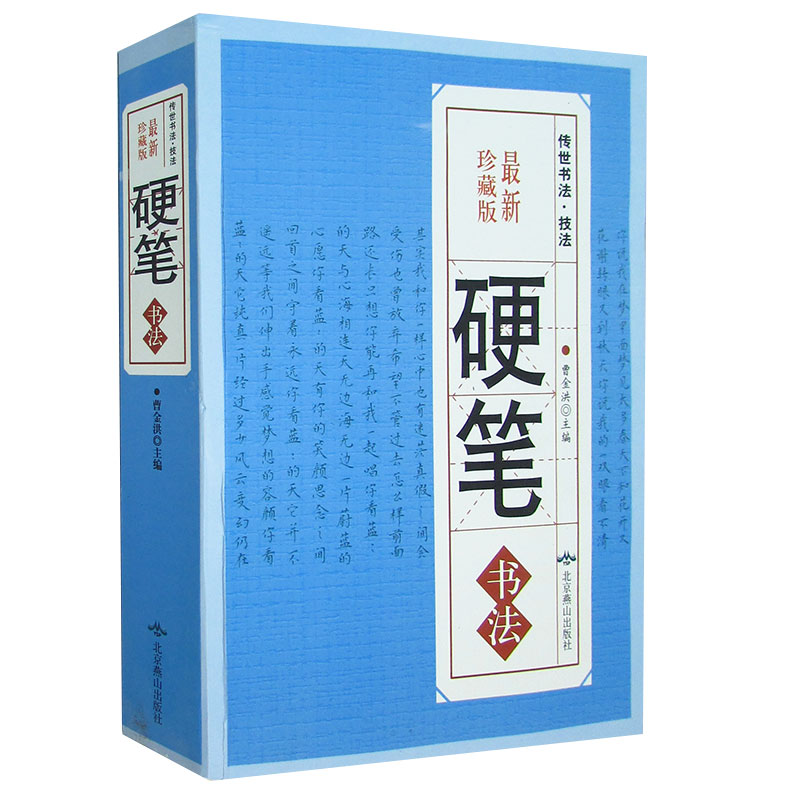 硬笔书法 书籍 中国传世书法 技法 钢笔字典 笔画查字 楷书行书隶书草书
