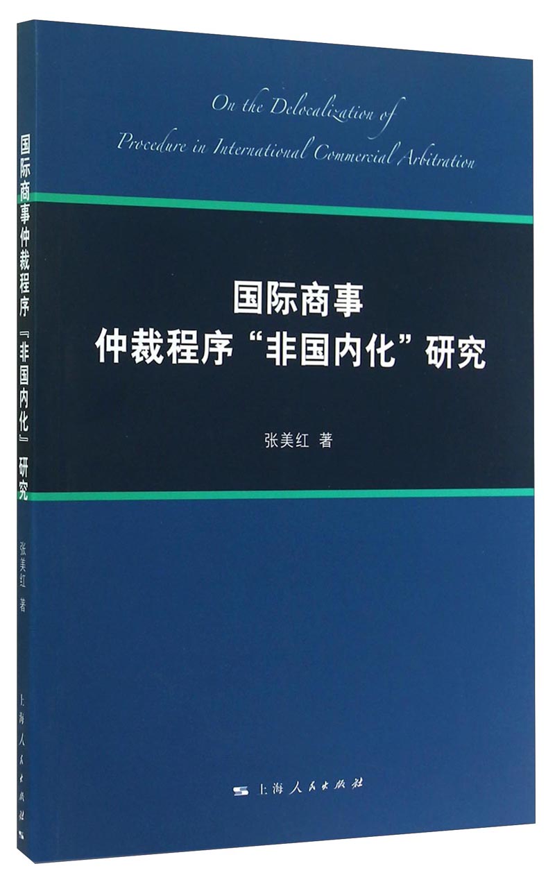 国际商事仲裁程序“非国内化”研究