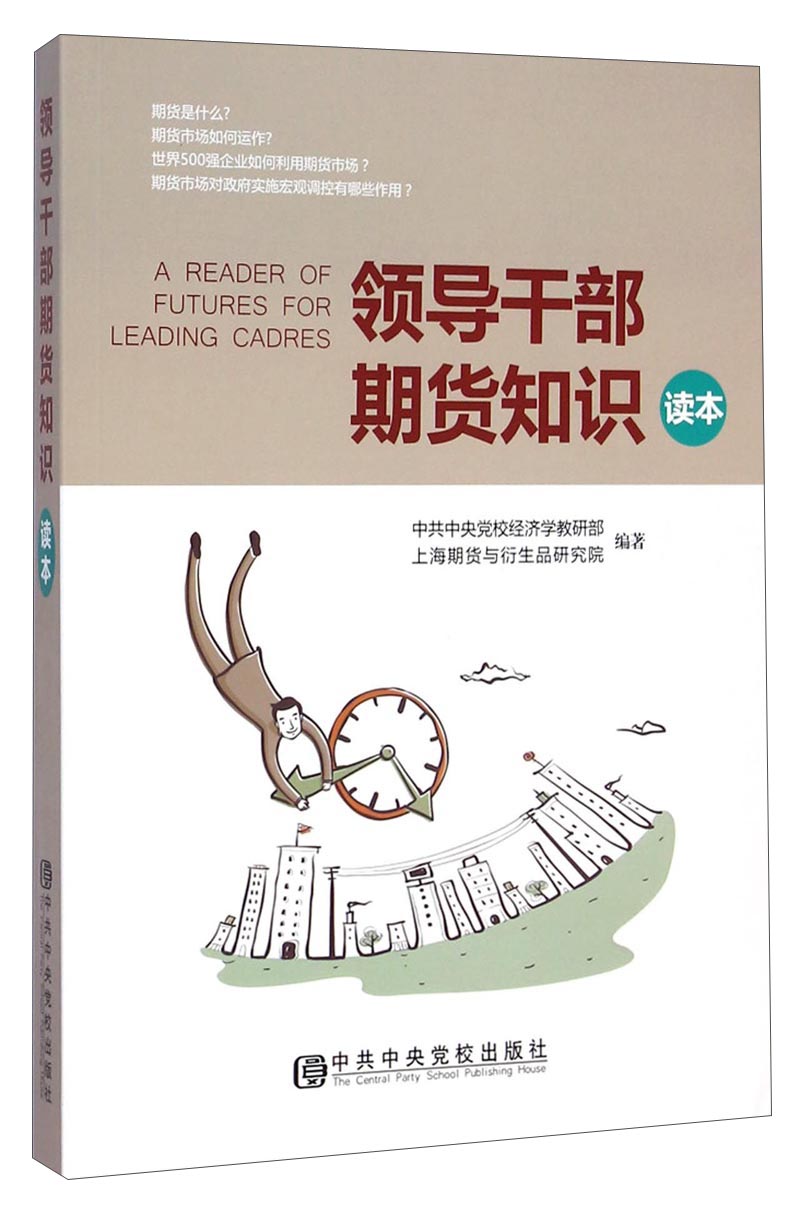 领导干部期货知识读本