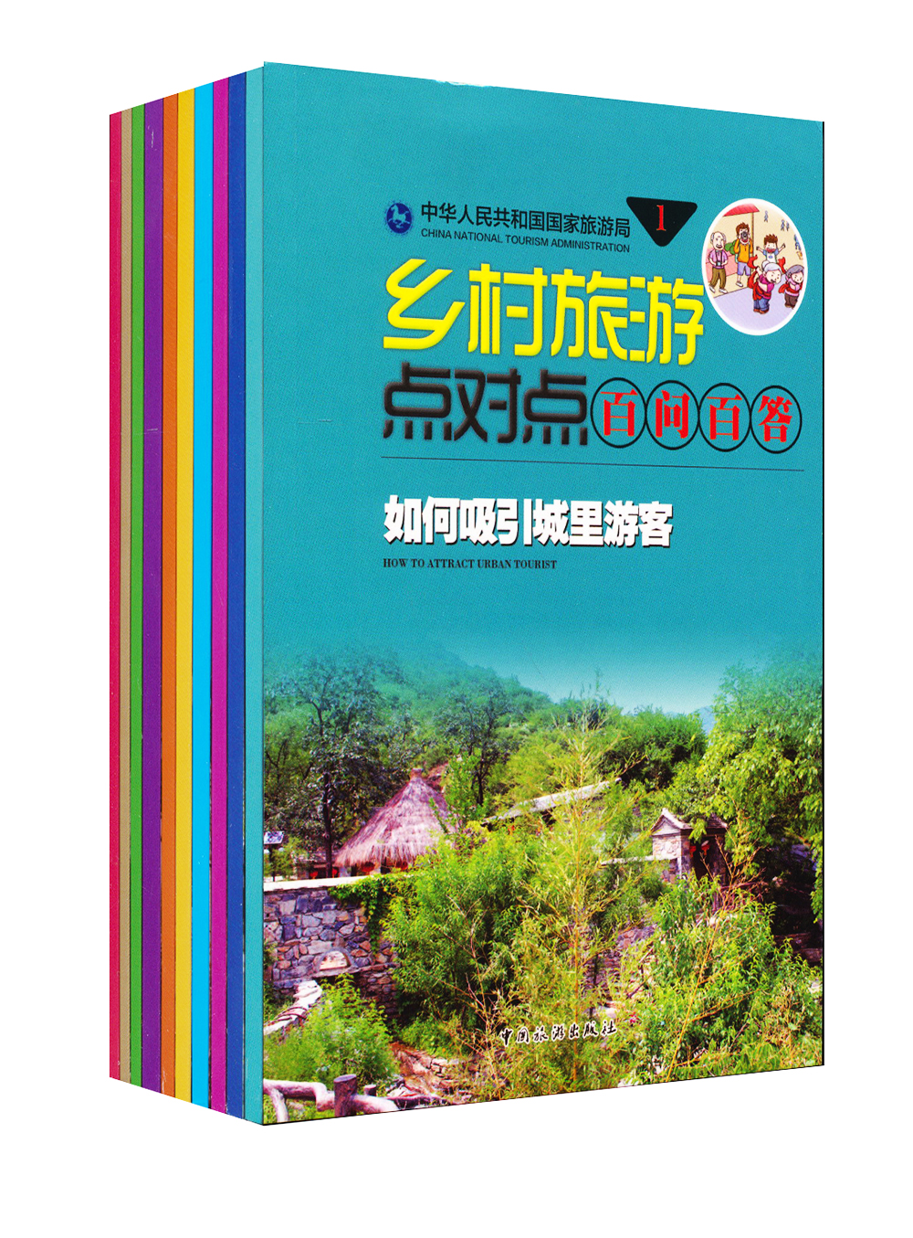 乡村旅游点对点百问百答（套装共10册）