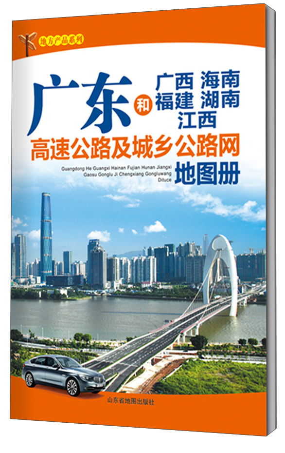 地方产品系列：广东和广西 海南 福建 湖南 江西高速公路及城乡公路网地图册（2015）