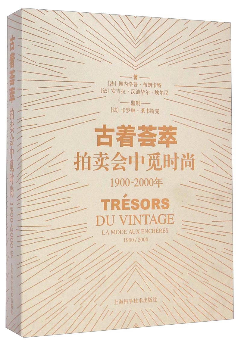 古着荟萃：拍卖会中觅时尚（1900-2000年）