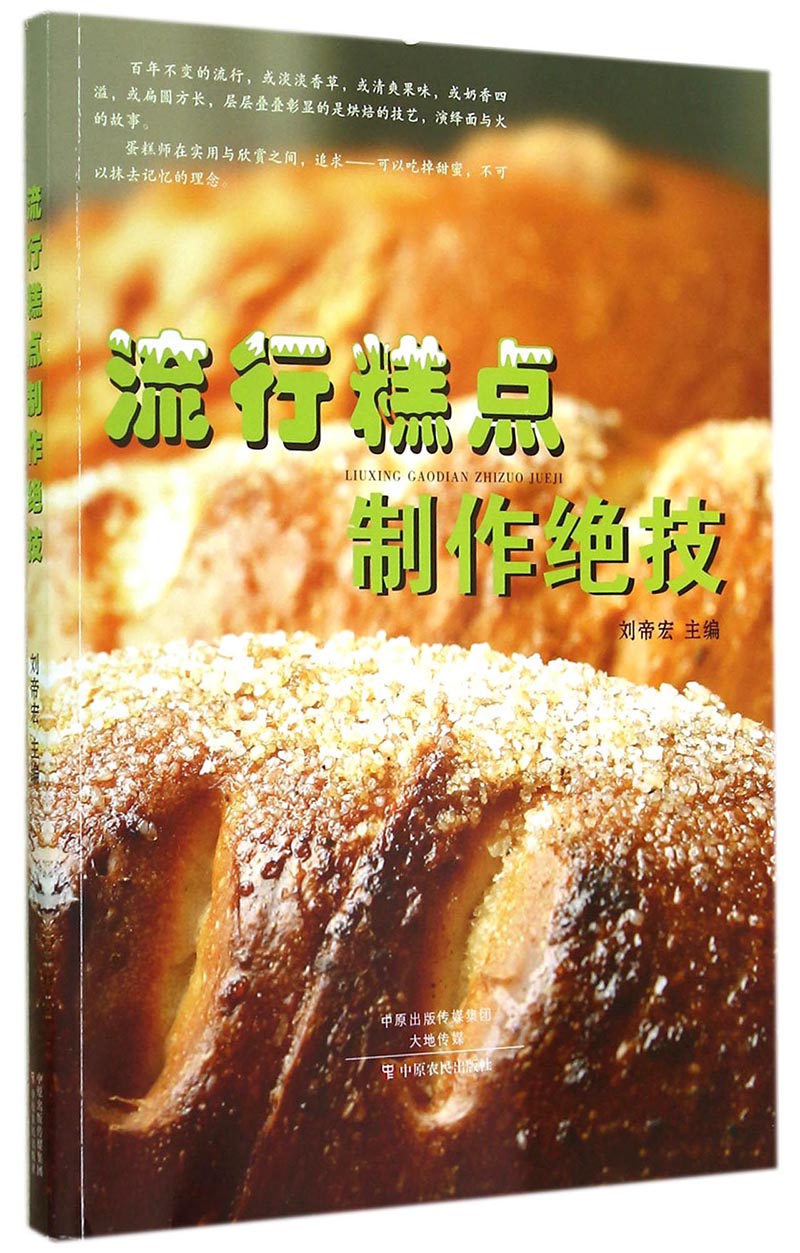 流行糕点制作绝技