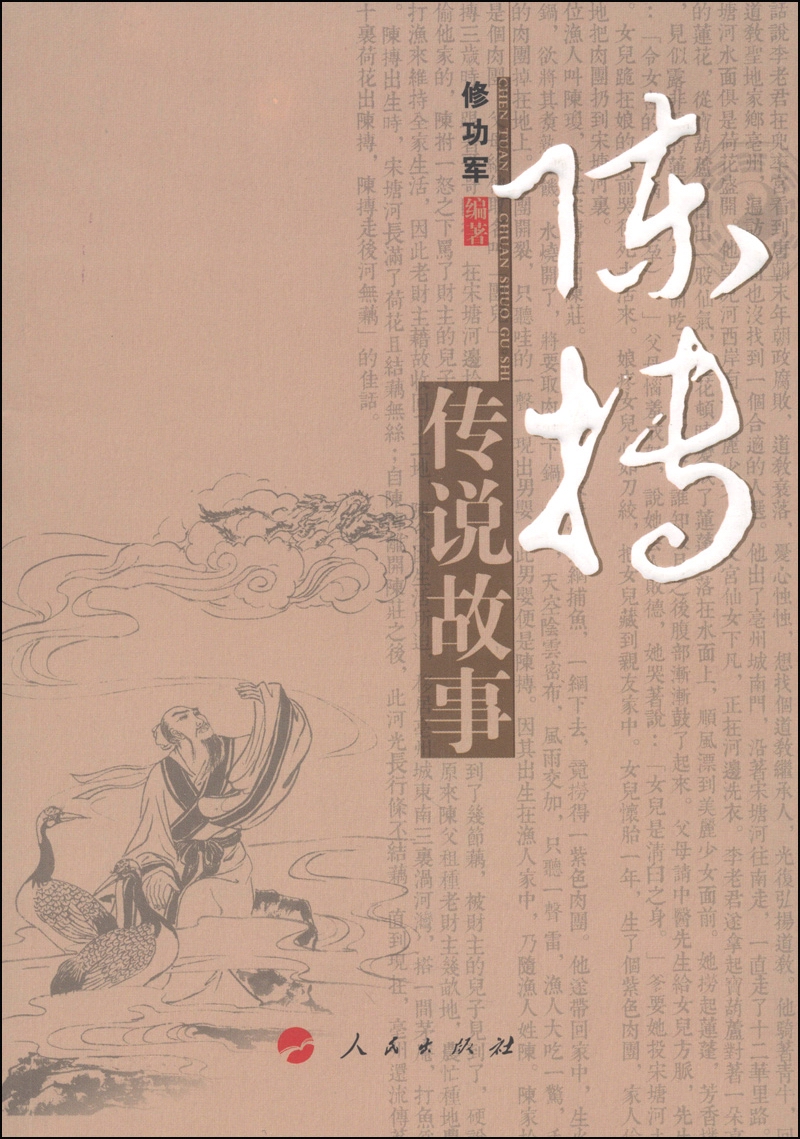 毫州市非物质文化遗产系列丛书：陈抟传说故事