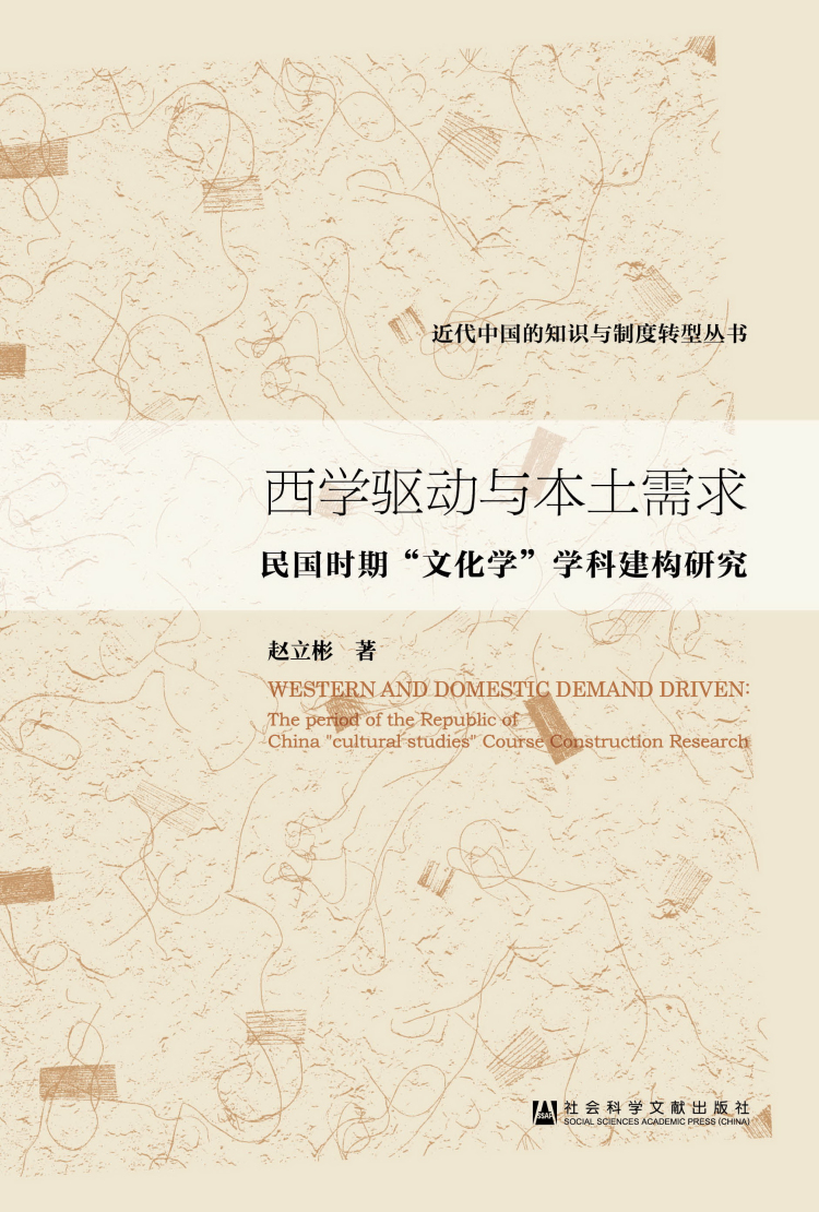 近代中国的知识与制度转型丛书·西学驱动与本土需求：民国时期“文化学”学科建构研究
