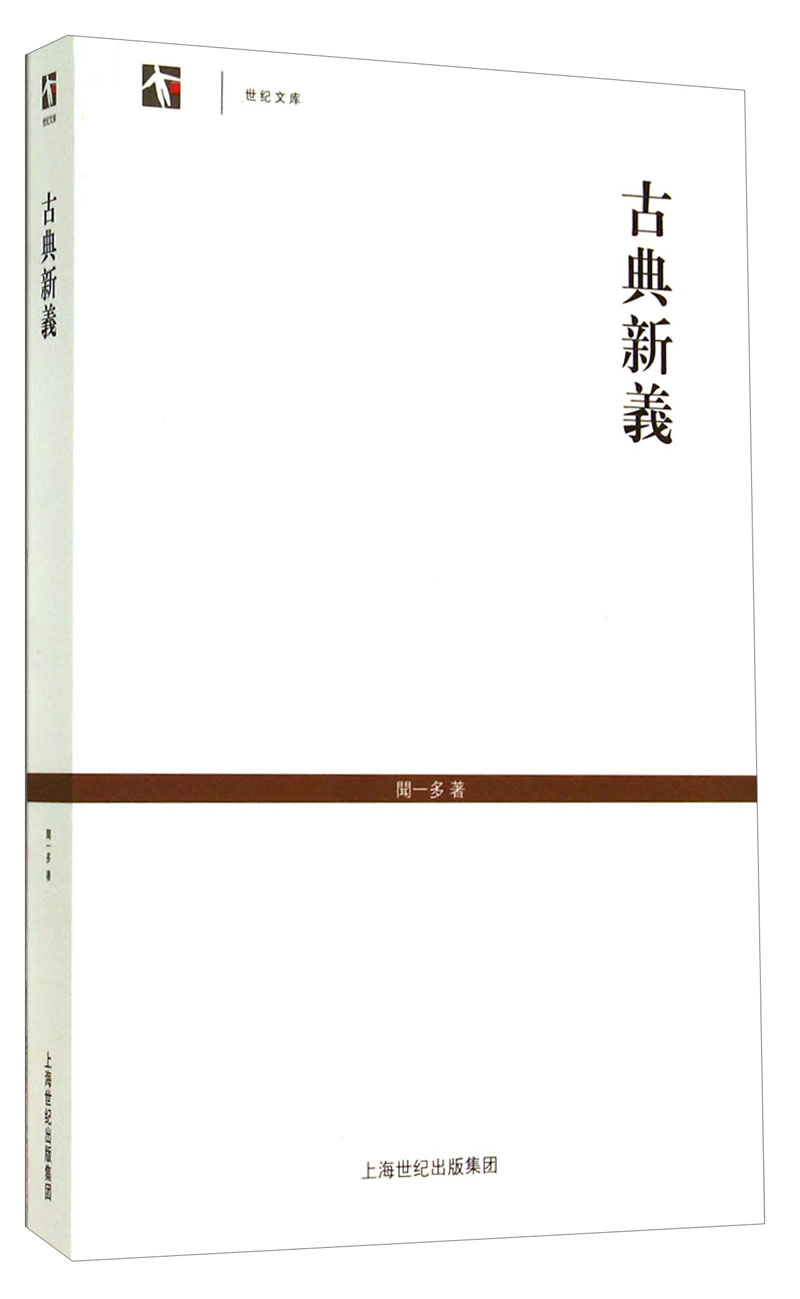 世纪文库：古典新义
