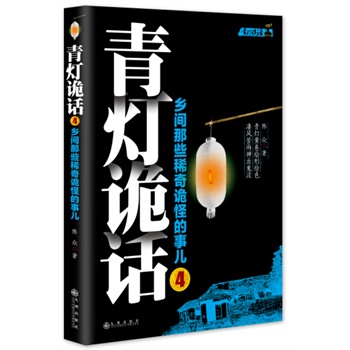 青灯诡话4