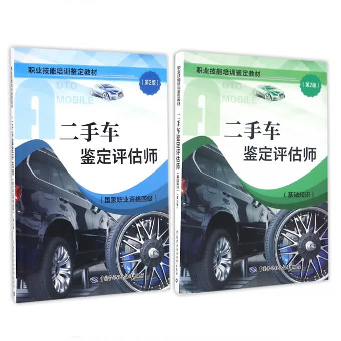 二手车鉴定评估师(基础知识)+（职业资格四级）（第2版）共2册——职业技能培训鉴定教