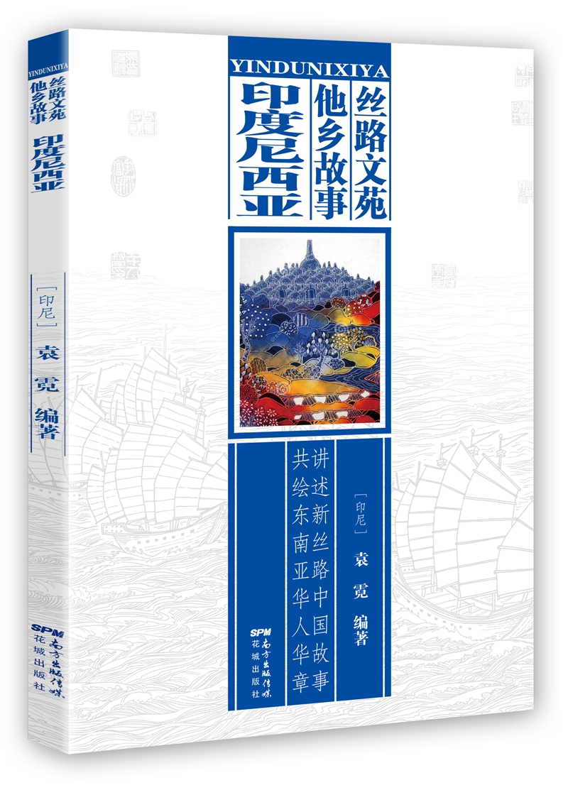 丝路文苑·他乡故事（印度尼西亚）
