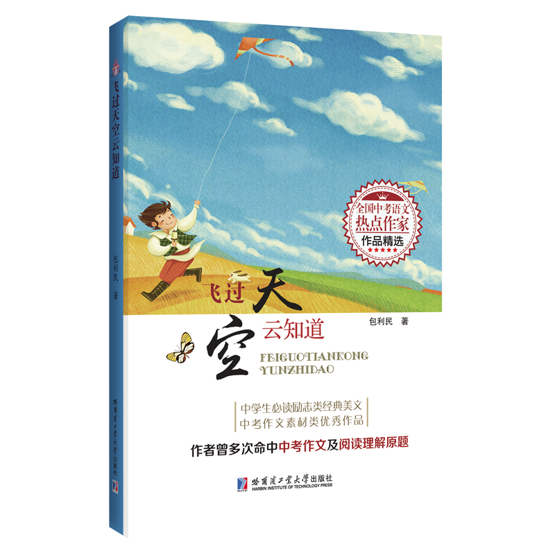 飞过天空云知道（全国中考语文热点作家作品精选）