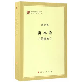 资本论(节选本)(马列主义经典作家文库著作单行本) 湖北新华书店