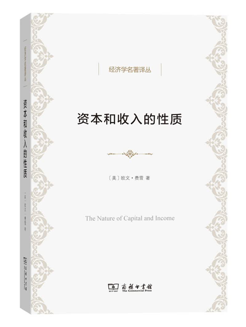 资本和收入的性质 65-3~9787100128537