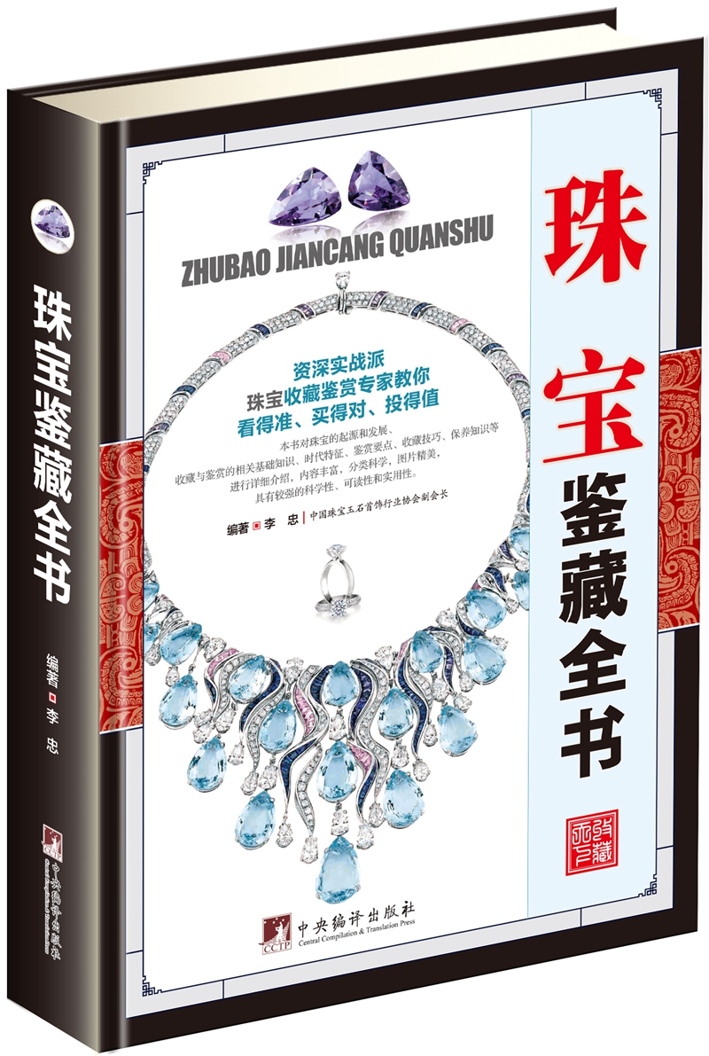 珠宝鉴藏全书（古玩鉴藏全书）