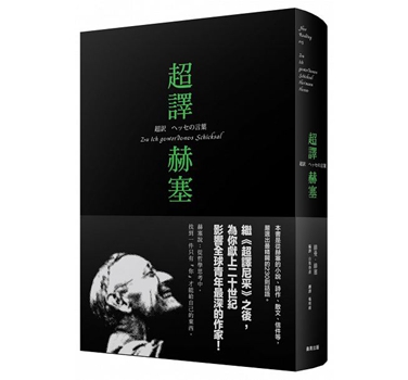 超译赫塞随书附赠孤独者志精装笔记本 港台原版 赫曼．赫塞 商周出版 哲学