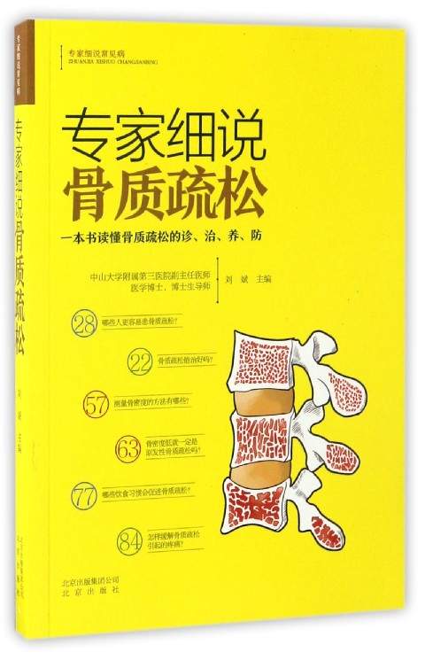 专家细说骨质疏松/专家细说常见病