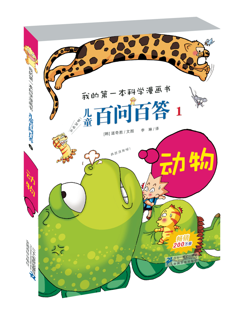 我的第一本科学漫画书·儿童百问百答1：动物