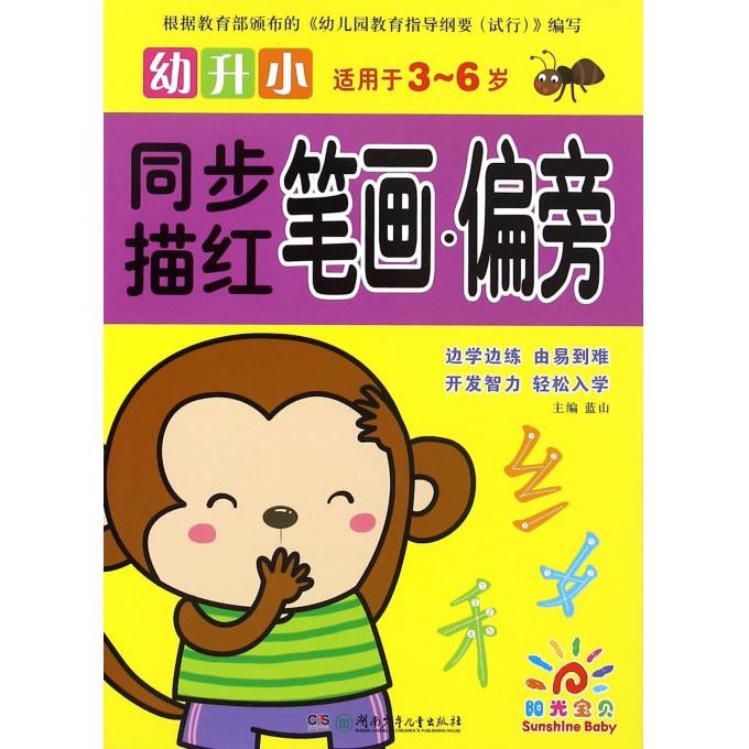笔画偏旁(适用于3-6岁)/幼升小同步描红