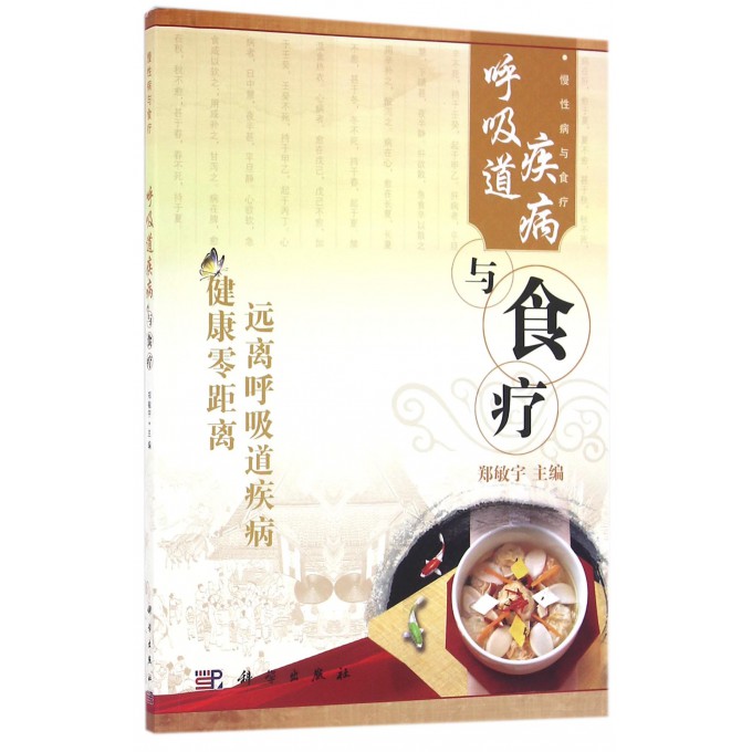 呼吸道疾病与食疗/慢性病与食疗