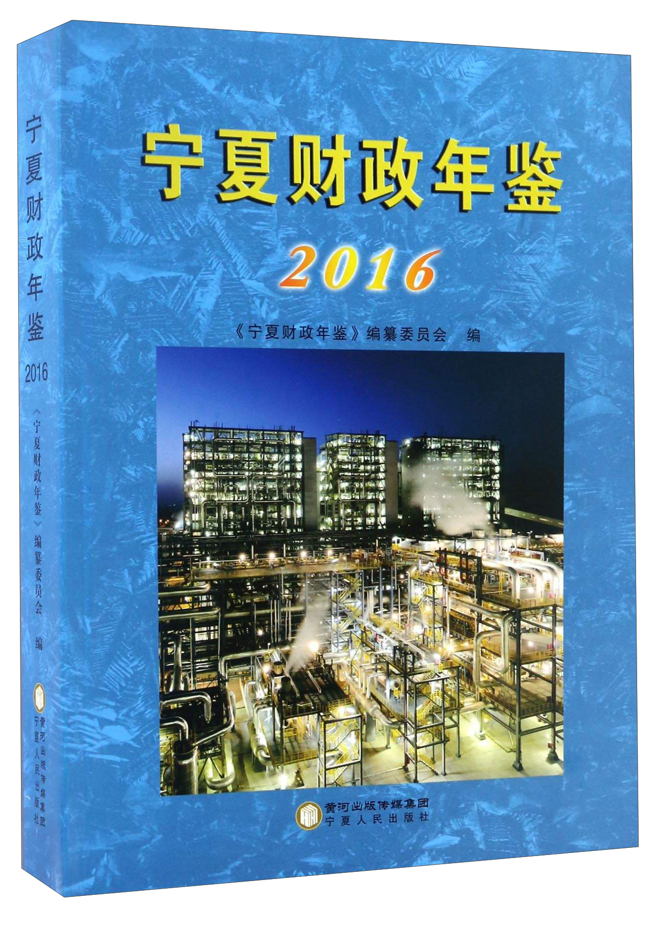 宁夏财政年鉴2016