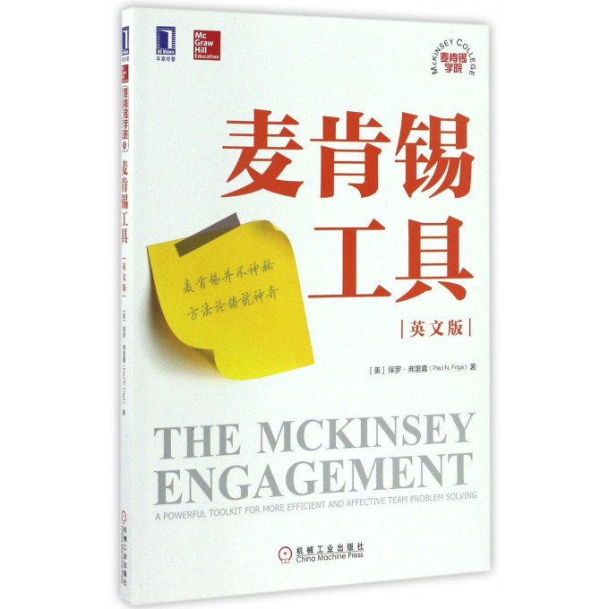 麦肯锡工具(英文版)