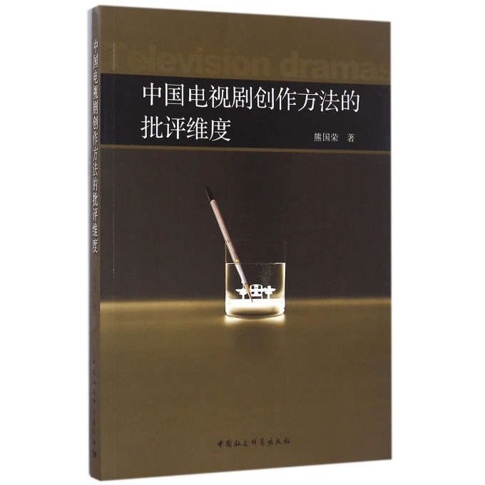 中国电视剧创作方法的批评维度
