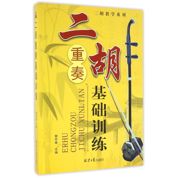 二胡重奏基础训练/二胡教学系列