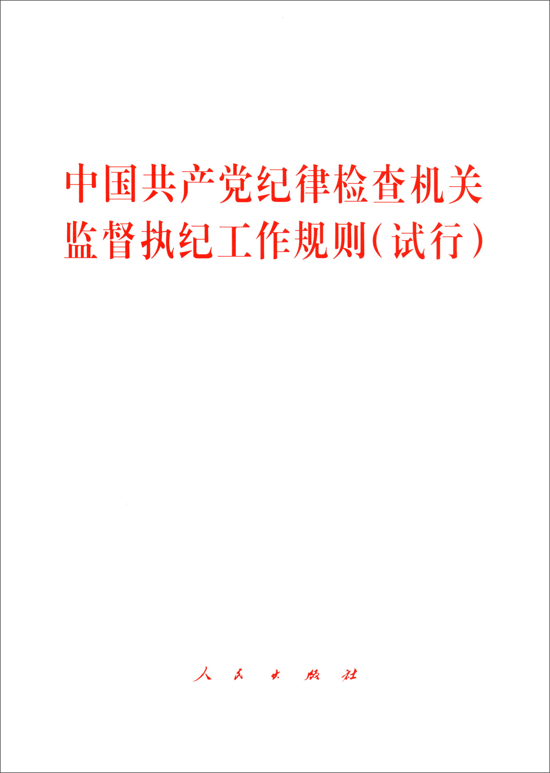 中国共产党纪律检查机关监督执纪工作规则（试行）
