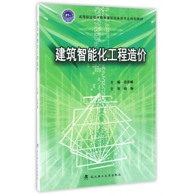 建筑智能化工程造价(高等职业技术教育建筑设备类专业规划教材)