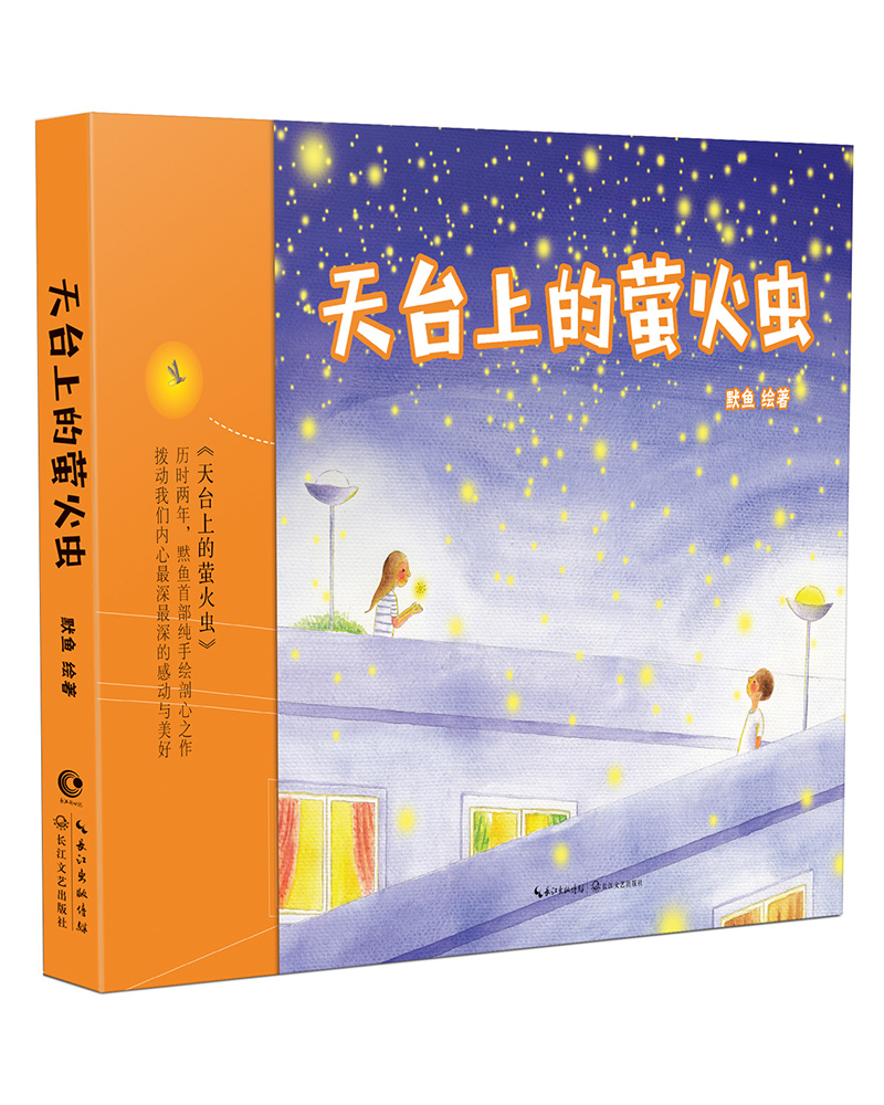 天台上的萤火虫