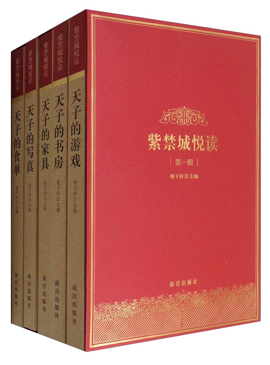 紫禁城悦读·第一辑：天子的游戏+天子的书房+天子的家具+天子的写真+天子的食单（套装共5册）