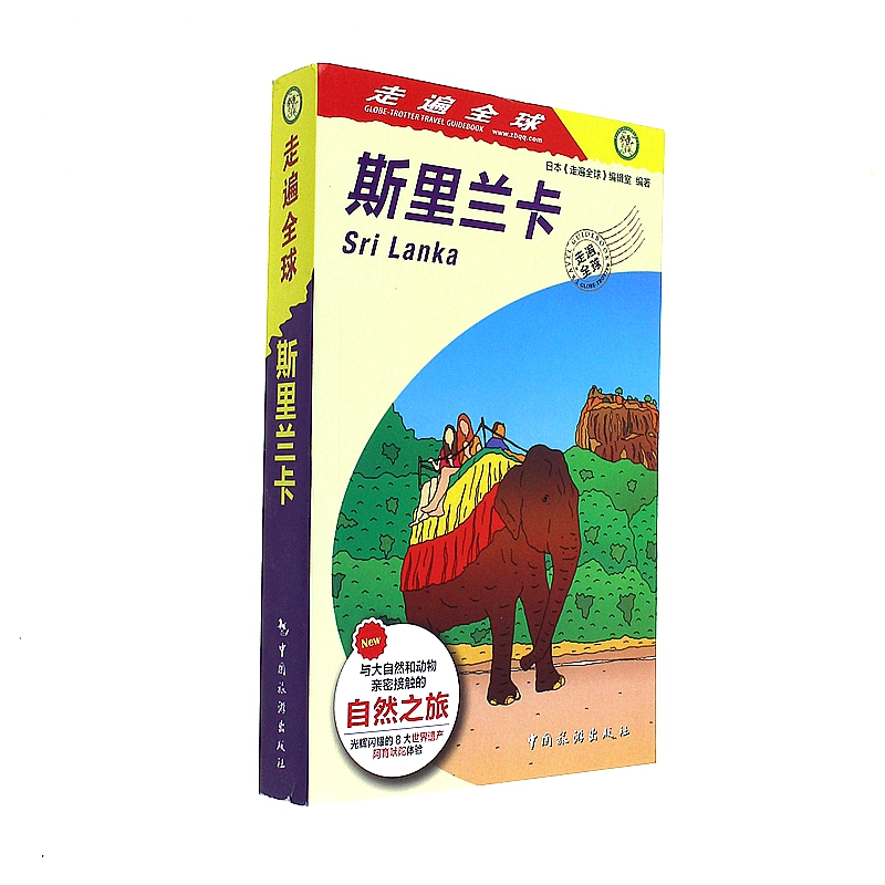 斯里兰卡-走遍全球