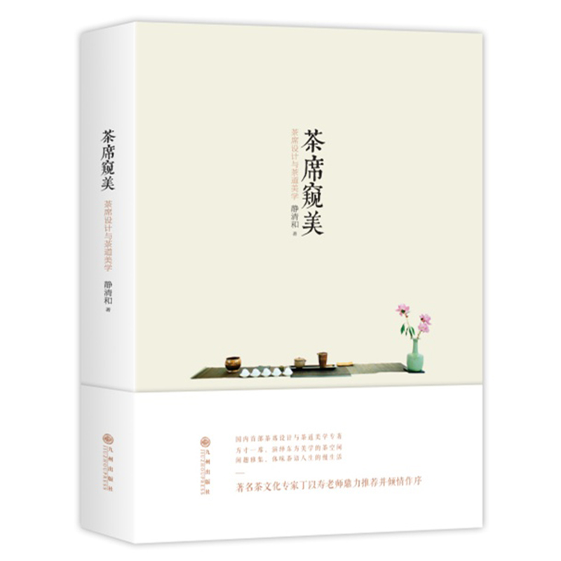 包邮 茶席窥美 茶席设计与茶道美学 中国茶艺茶茶经类茶文化专家丁以寿老师鼎力 书