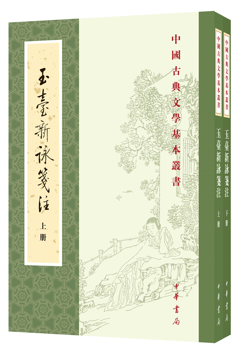 玉台新咏笺注（全2册）中华书局中国古典文学基本丛书
