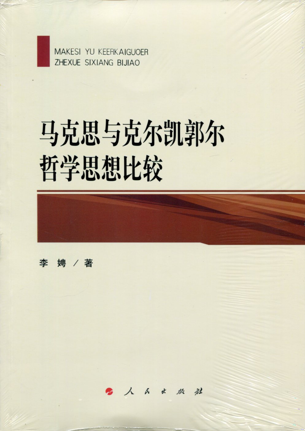 马克思与克尔凯郭尔哲学思想比较9787010174648