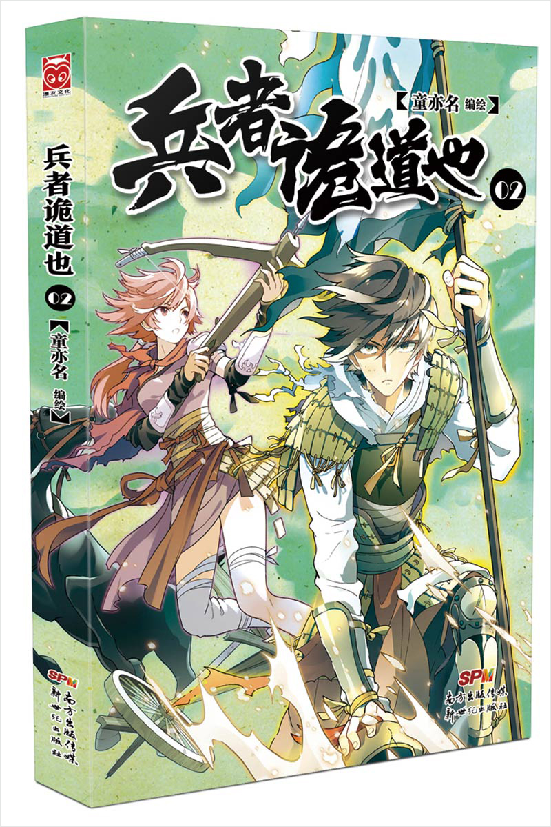 漫友文化兵者诡道也2 兵者诡道也2