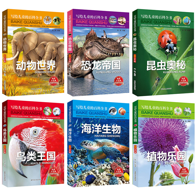 写给儿童的百科全书、海洋生物 恐龙书籍 动物世界等 7-10岁儿童科普百科读物（套装共6册）详情图