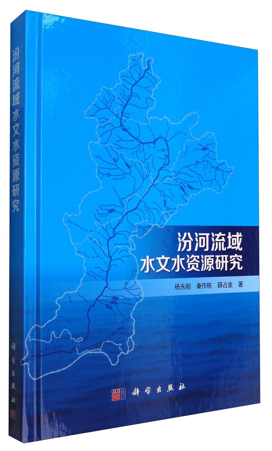 汾河流域水文水资源集成研究