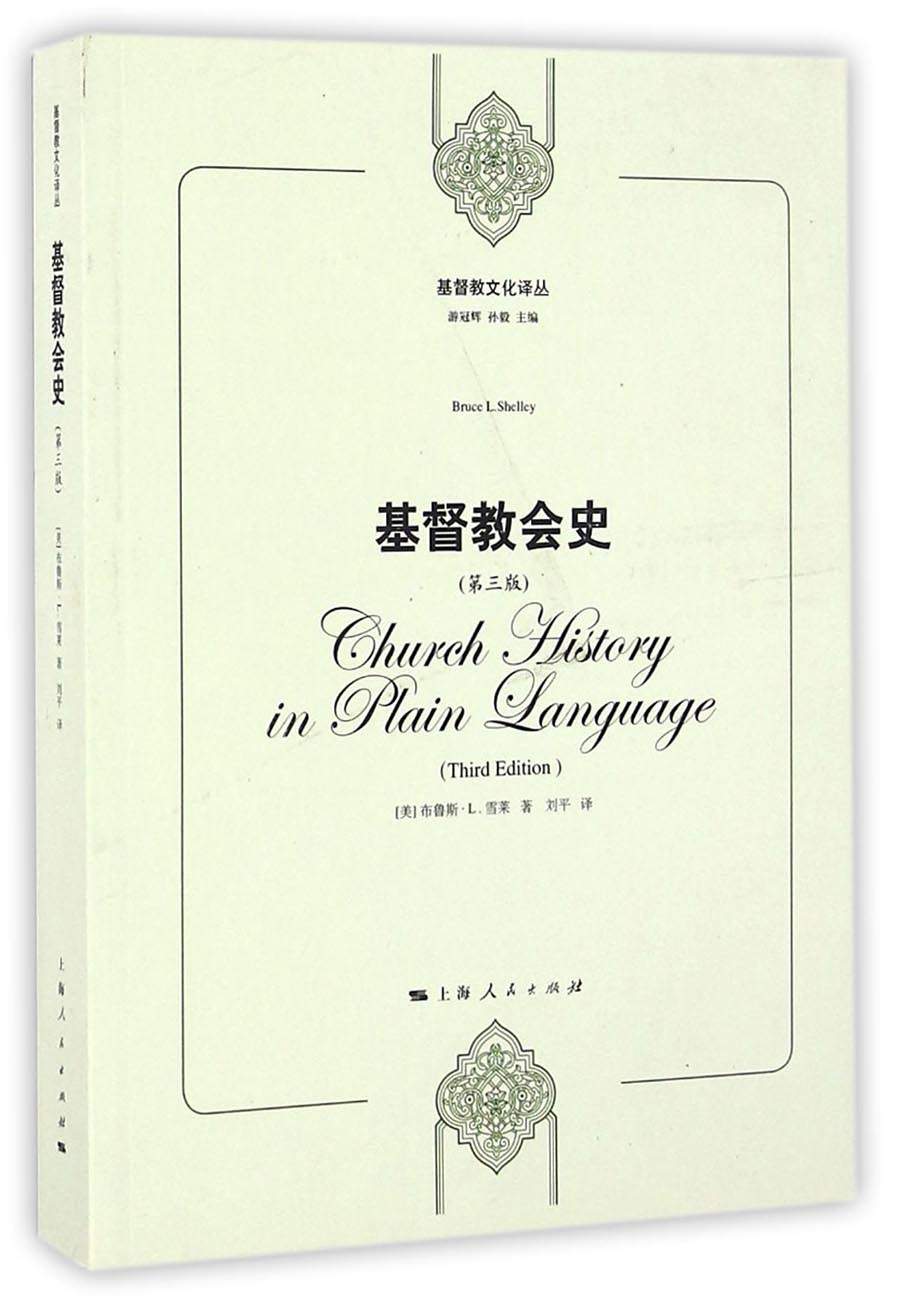 基督教会史（第3版）