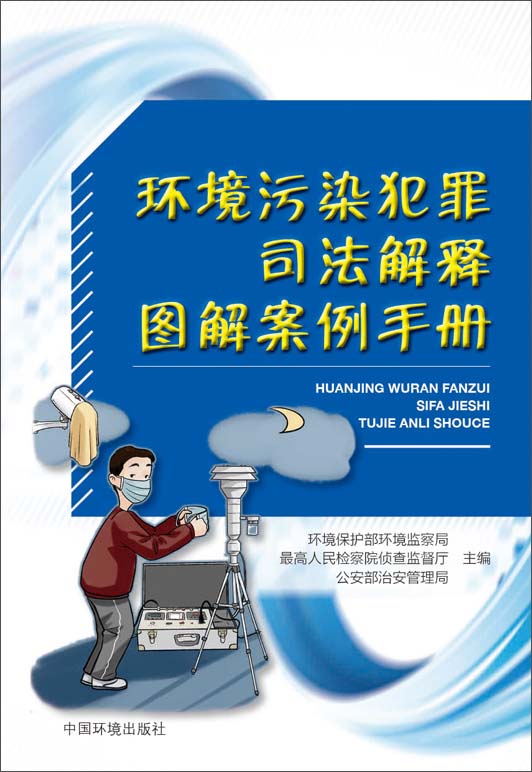 环境污染犯罪司法解释图解案例手册