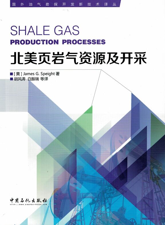 正版现货 北美页岩气资源及开采 胡凤涛,白振瑞主译 中国石化出版社