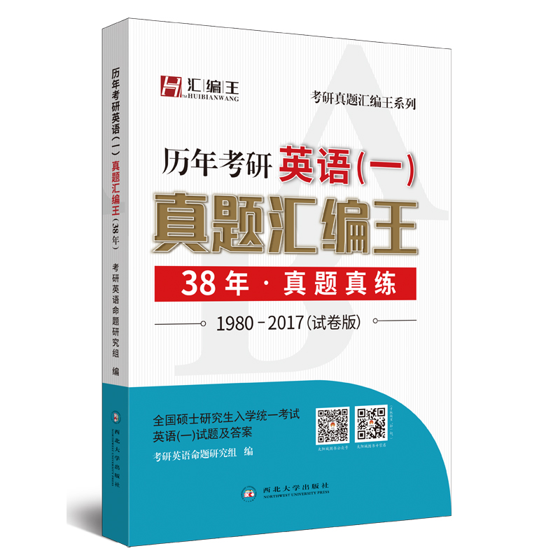 2018考研1号历年考研英语一真题汇编王 38年 真题真练（1980-2017试卷版）