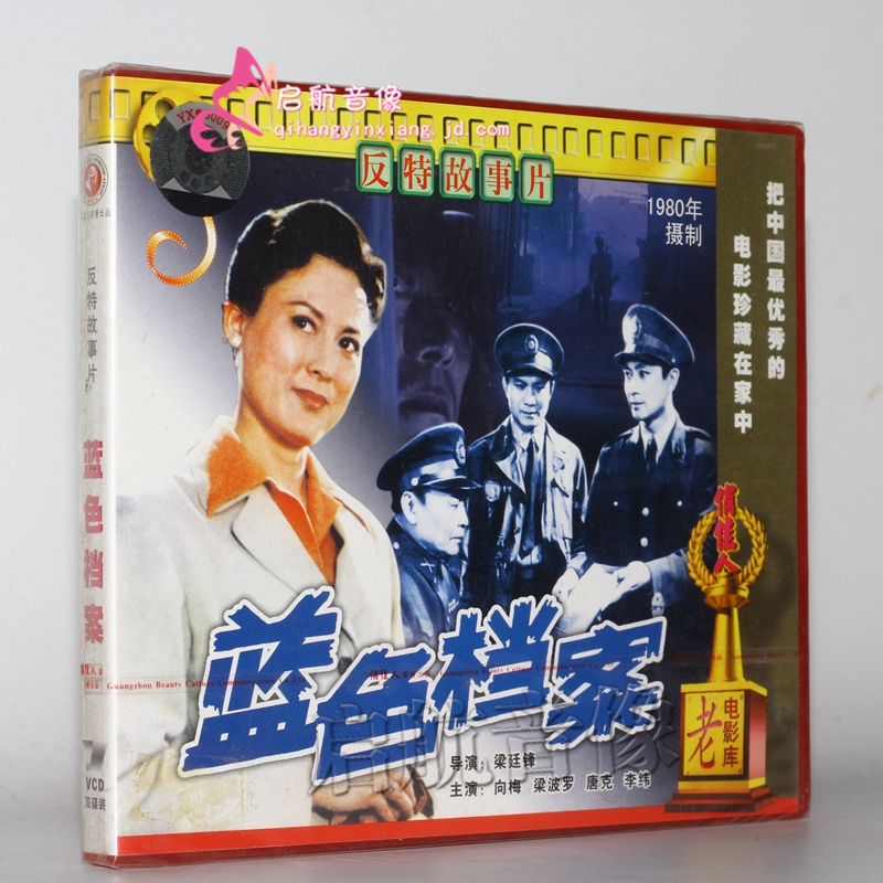 老电影  蓝色档案(2vcd) (1980)向梅, 梁波罗