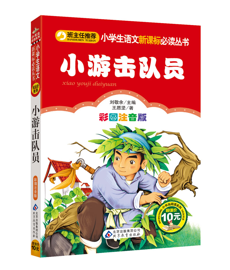 ：小游击队员